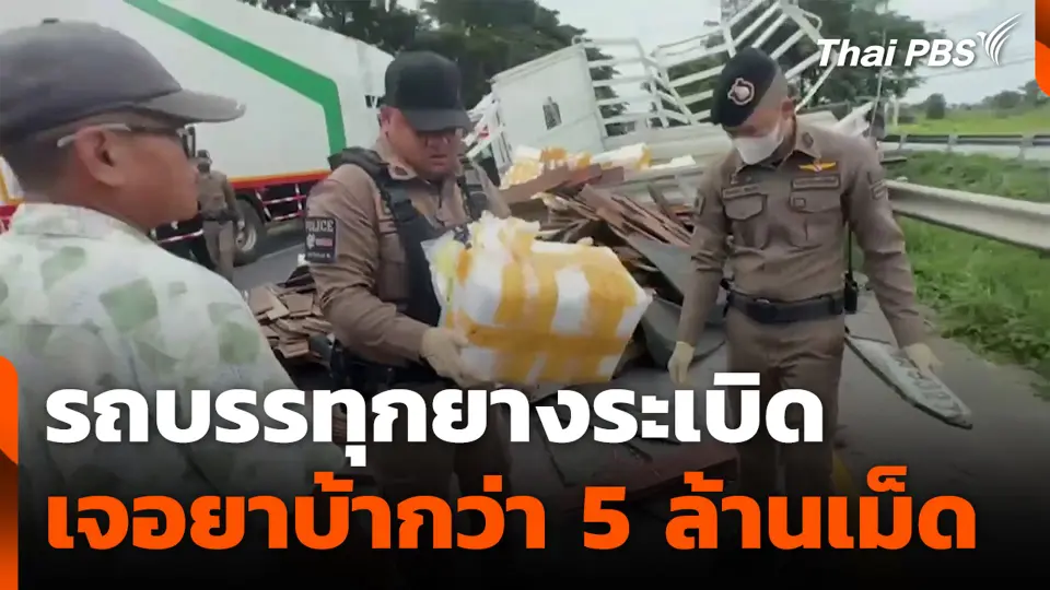 รถบรรทุกยางระเบิดเจอยาบ้ากว่า 5 ล้านเม็ด จ.ประจวบคีรีขันธ์