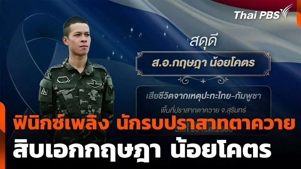[EP.7] ชาติพลี จากสมรภูมิสู่ดวงใจ : ฟินิกซ์เพลิง นักรบปราสาทตาควาย