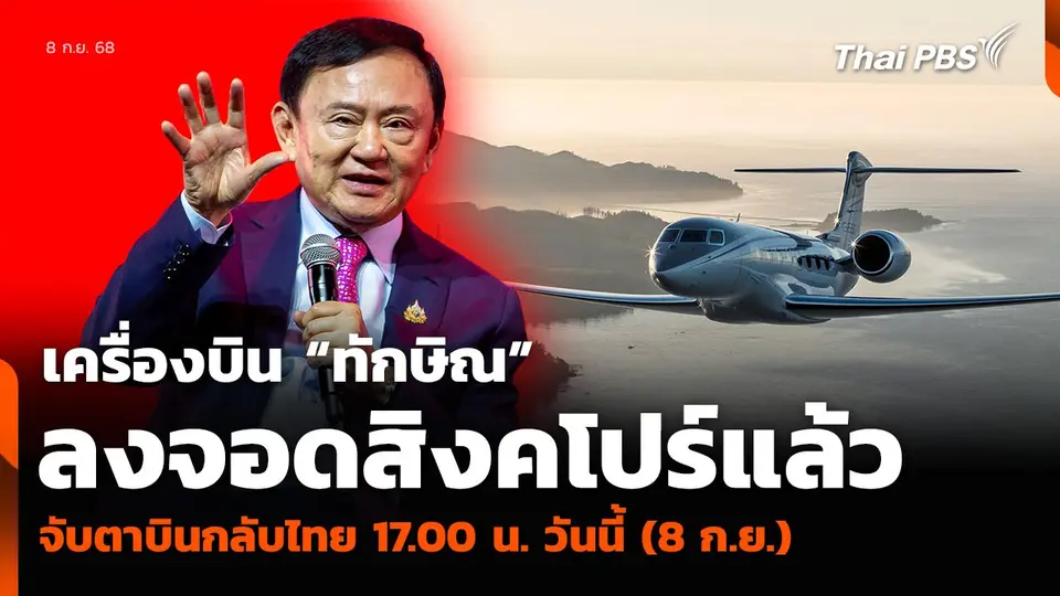 เครื่องบิน “ทักษิณ” ลงจอดสิงคโปร์แล้ว จับตาบินกลับไทย 17.00 น. วันนี้ (8 ก.ย.)