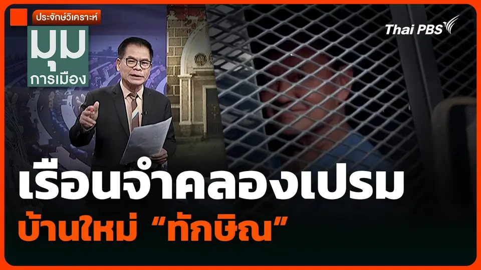 ประจักษ์วิเคราะห์: เรือนจำคลองเปรม บ้านใหม่ “ทักษิณ”