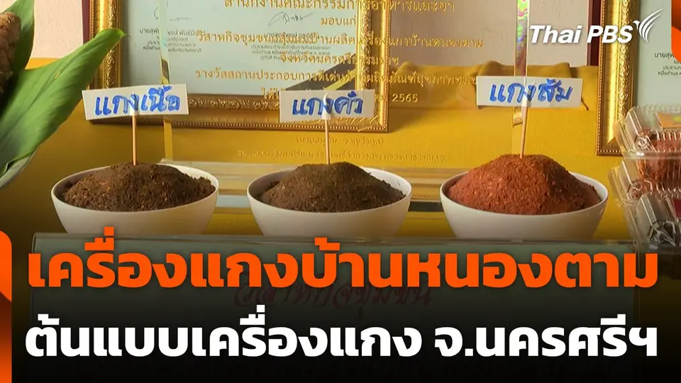 เครื่องแกงบ้านหนองตาม ต้นแบบเครื่องแกง จ.นครศรีธรรมราช