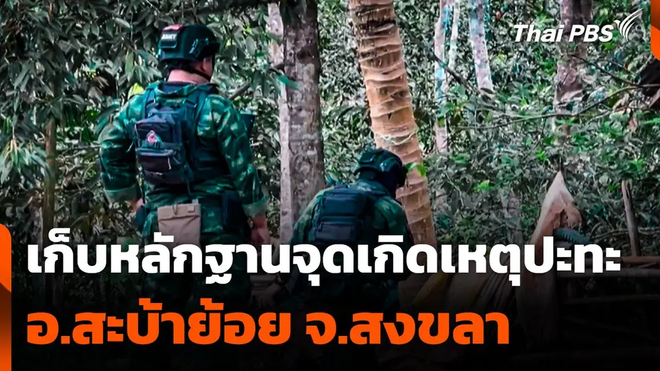 ตรวจสอบเก็บหลักฐาน จุดเกิดเหตุปะทะ อ.สะบ้าย้อย จ.สงขลา