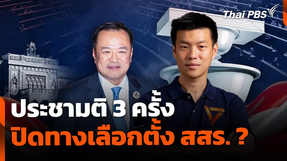ประชามติ 3 ครั้ง ปิดทางเลือกตั้ง สสร. ?