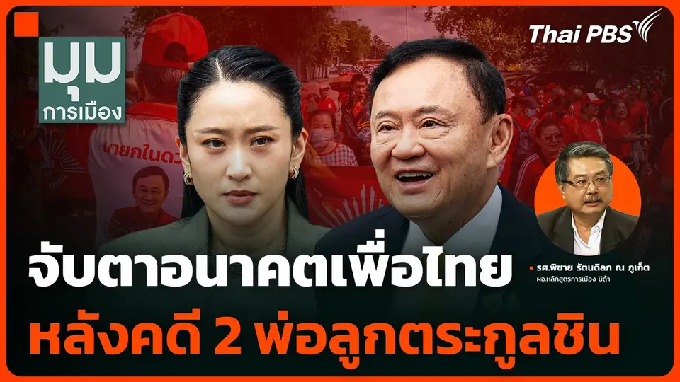 จับตาอนาคต "เพื่อไทย" หลังคดี 2 พ่อลูกตระกูลชิน