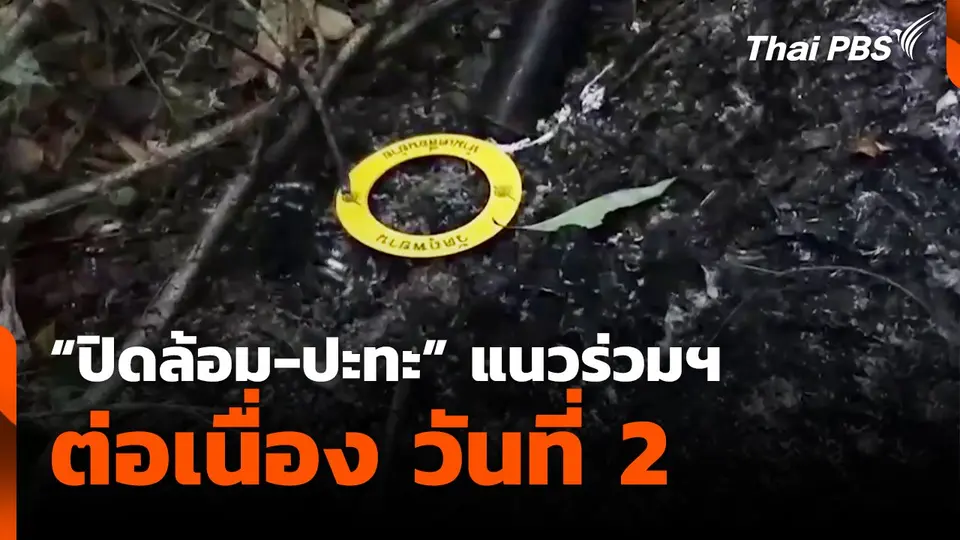 "ปิดล้อม-ปะทะ" แนวร่วมฯ ต่อเนื่อง วันที่ 2