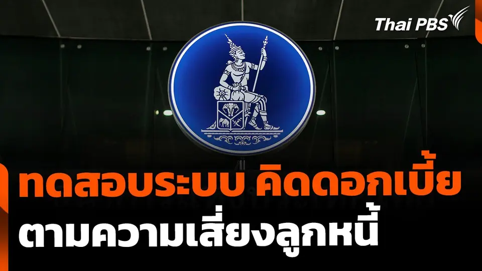 ธปท. เริ่มทดสอบระบบ "คิดดอกเบี้ยตามความเสี่ยงลูกหนี้"