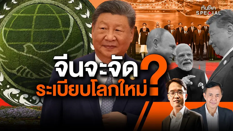 จีนจะจัดระเบียบโลกใหม่ ?