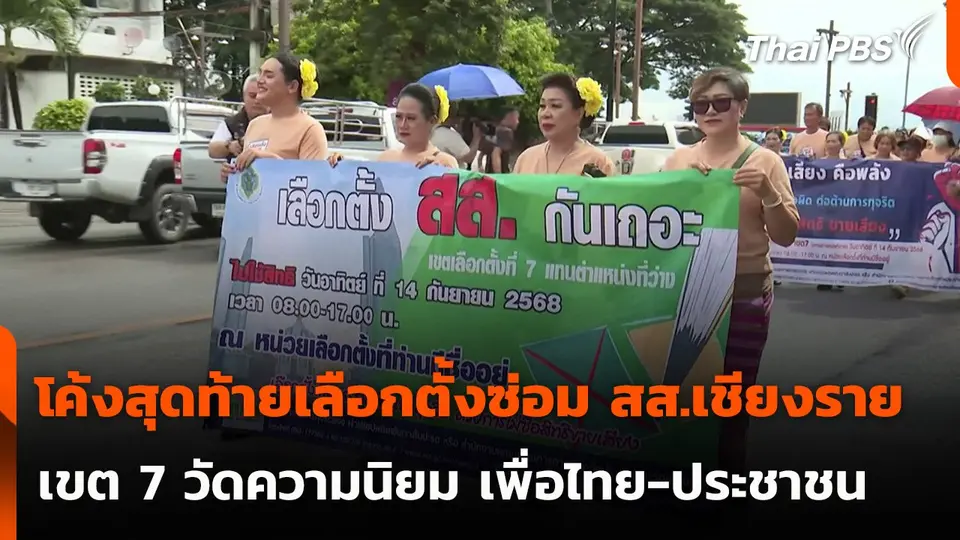 โค้งสุดท้ายเลือกตั้งซ่อม สส.เชียงราย เขต 7 วัดความนิยม เพื่อไทย-ประชาชน