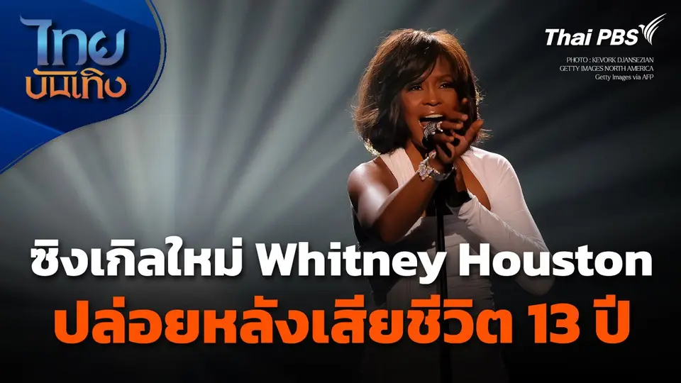 ซิงเกิลใหม่ Whitney Houston ปล่อยหลังเสียชีวิต 13 ปี