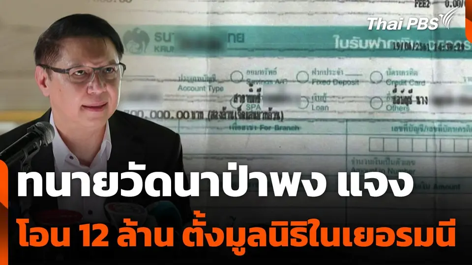 ทนายวัดนาป่าพง แจงโอนเงิน 12 ล้านบาท ตั้งมูลนิธิในเยอรมนี