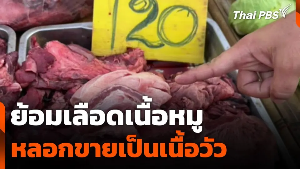 ย้อมเลือดเนื้อหมูหลอกขายเป็นเนื้อวัว