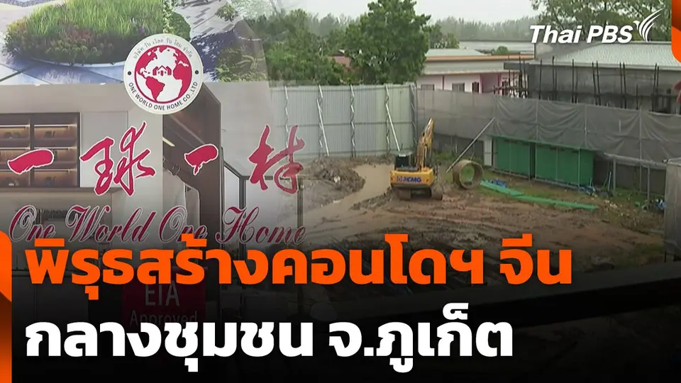 พิรุธสร้างคอนโดฯ จีน กลางชุมชน จ.ภูเก็ต