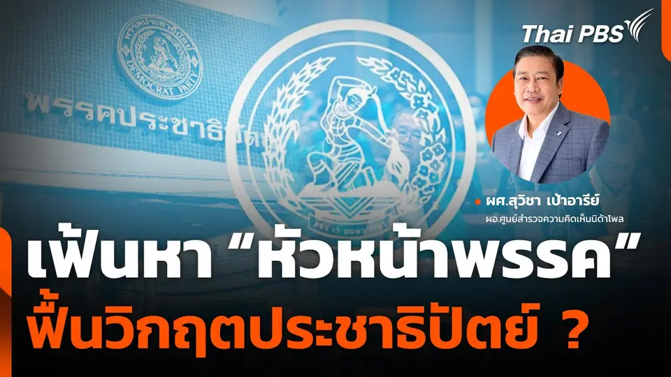เฟ้นหา "หัวหน้าพรรค" ฟื้นวิกฤตประชาธิปัตย์ ?