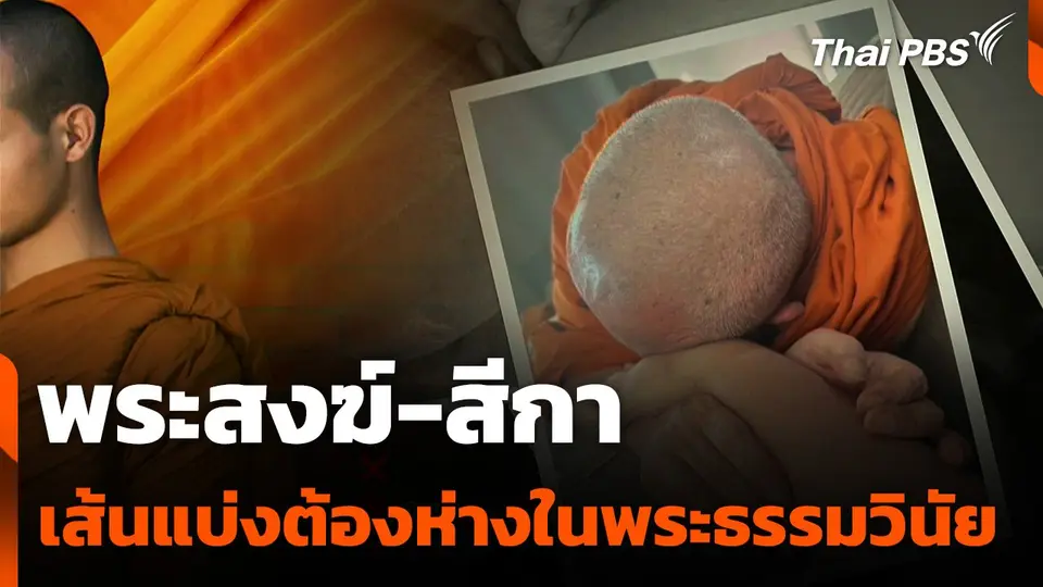 พระสงฆ์-สีกา เส้นแบ่งต้องห่างในพระธรรมวินัย