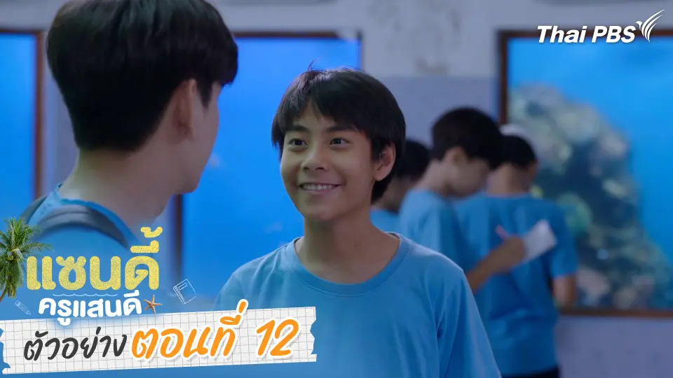 ตัวอย่าง | ละคร เรื่อง แซนดี้ ครูแสนดี ตอนที่ 12