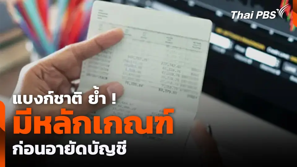 แบงก์ชาติ ย้ำ ! มีหลักเกณฑ์ ก่อนอายัดบัญชี
