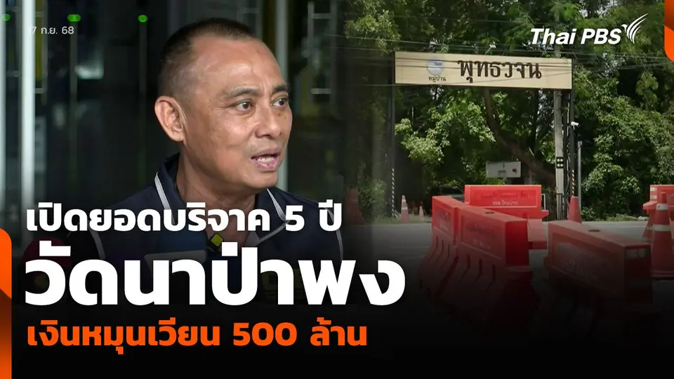 เปิดยอดบริจาค 5 ปี วัดนาป่าพง เงินหมุนเวียน 500 ล้าน