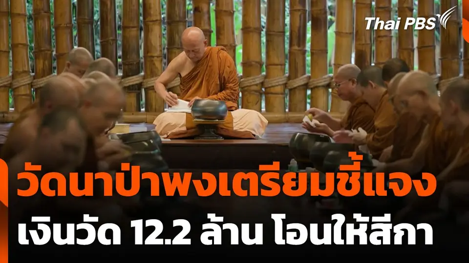 วัดนาป่าพงเตรียมชี้แจงเงินวัด 12.2 ล้าน โอนให้สีกา
