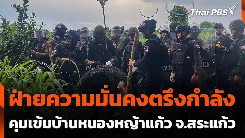 ฝ่ายความมั่นคงตรึงกำลังคุมเข้มบ้านหนองหญ้าแก้ว จ.สระแก้ว