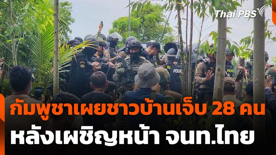 กัมพูชาเผยชาวบ้านเจ็บ 28 คน หลังเผชิญหน้าเจ้าหน้าที่ไทย
