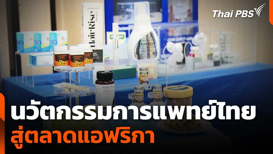 นวัตกรรมการแพทย์ไทย สู่ตลาดแอฟริกา