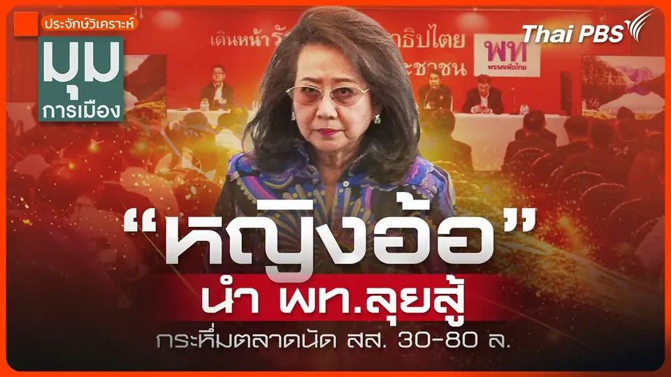 ประจักษ์วิเคราะห์ : "หญิงอ้อ" นำเพื่อไทยลุยสู้ กระหึ่มตลาดนัด สส. 30-80 ล้านบาท
