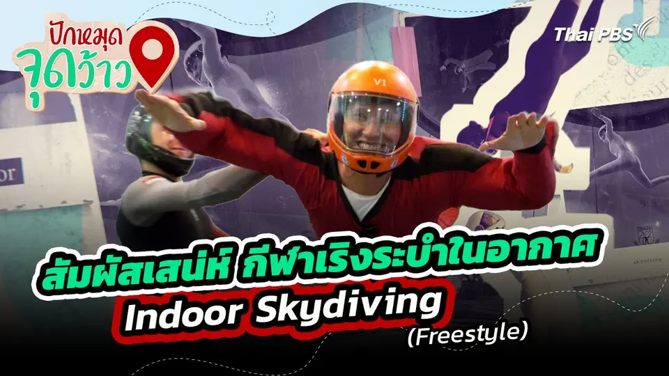 ปักหมุดจุดว้าว : สัมผัสเสน่ห์ กีฬาเริงระบำในอากาศ Indoor Skydiving (Freestyle)