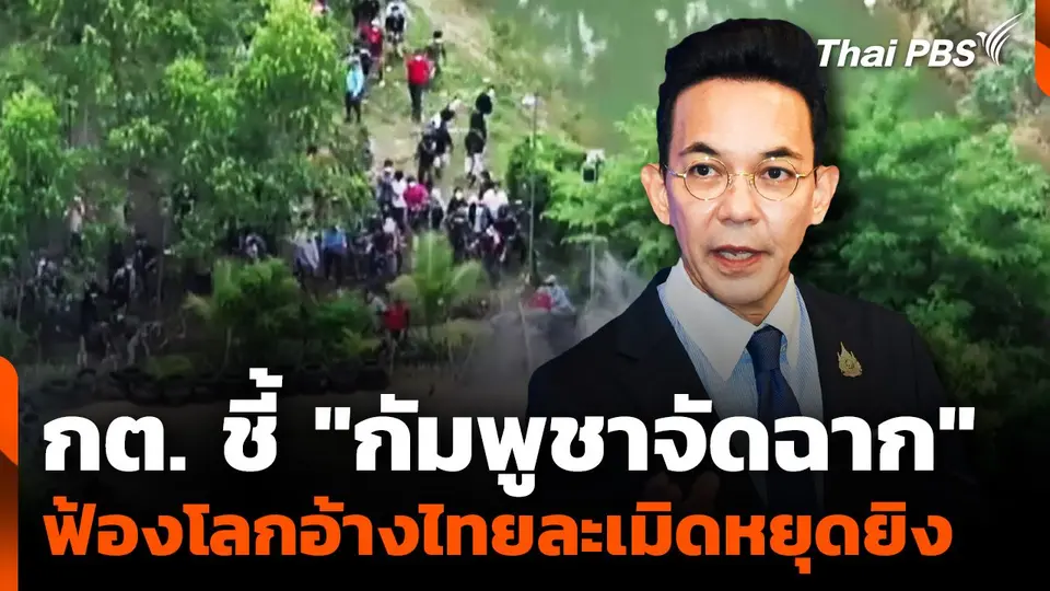 การต่างประเทศชี้ "กัมพูชาจัดฉาก" ฟ้องโลก อ้างไทยละเมิดหยุดยิง