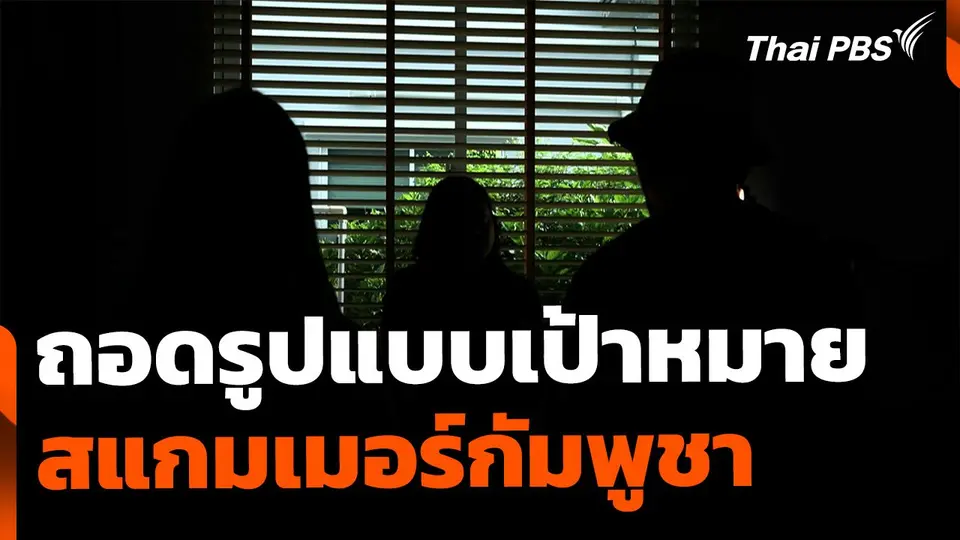 ถอดรูปแบบเป้าหมายสแกมเมอร์กัมพูชา