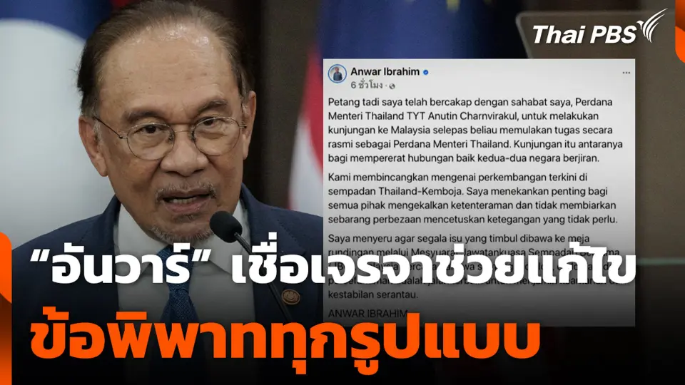 “อันวาร์” เชื่อเจรจาช่วยแก้ไขข้อพิพาททุกรูปแบบ