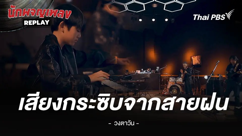 เสียงกระซิบจากสายฝน - วงตาวัน