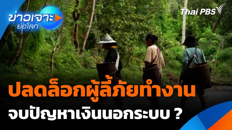 ปลดล็อกผู้ลี้ภัยทำงาน จบปัญหาเงินนอกระบบ ?