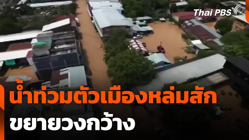 น้ำท่วมตัวเมืองหล่มสัก จ.เพชรบูรณ์ ขยายวงกว้าง