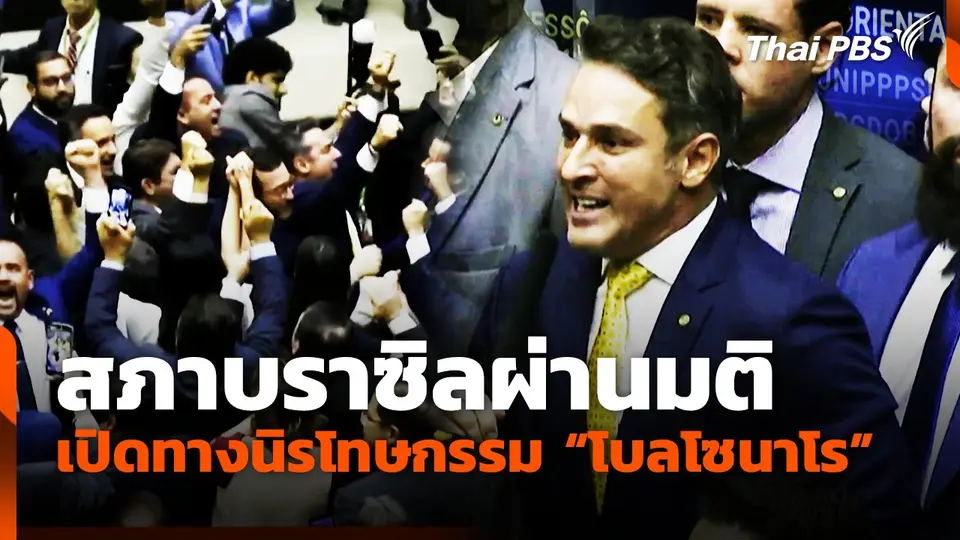 สภาบราซิลผ่านมติเปิดทางนิรโทษกรรม "โบลโซนาโร"