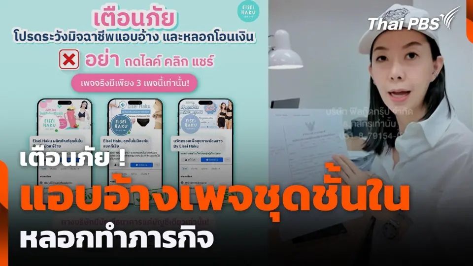 เตือนภัย ! แอบอ้างเพจชุดชั้นใน หลอกทำภารกิจ