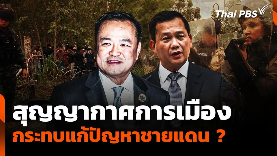 สุญญากาศการเมือง กระทบแก้ปัญหาชายแดน ?