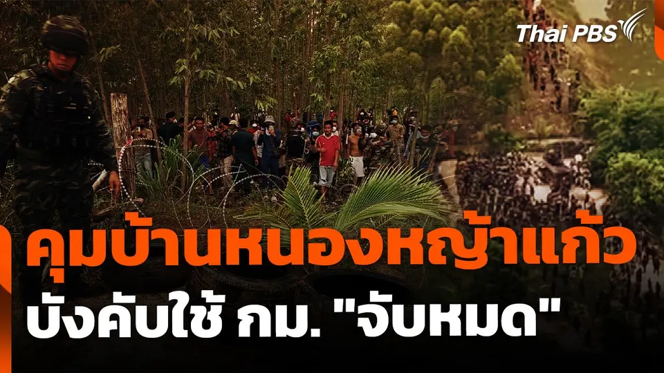 คุมเข้มบ้านหนองหญ้าแก้ว-บังคับใช้กฎหมาย "จับหมด"