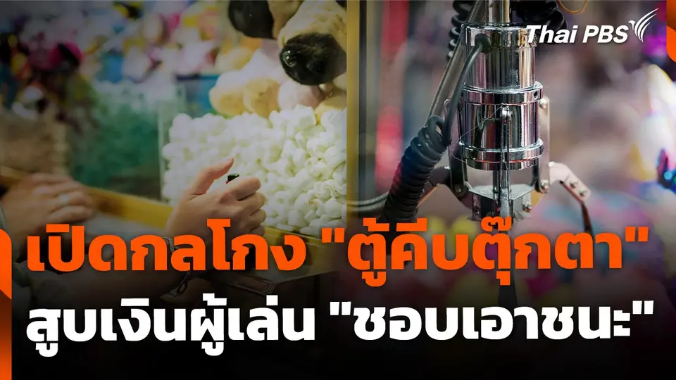 เปิดกลโกง "ตู้คีบตุ๊กตา" สูบเงินผู้เล่นจากความ "อยากเอาชนะ"