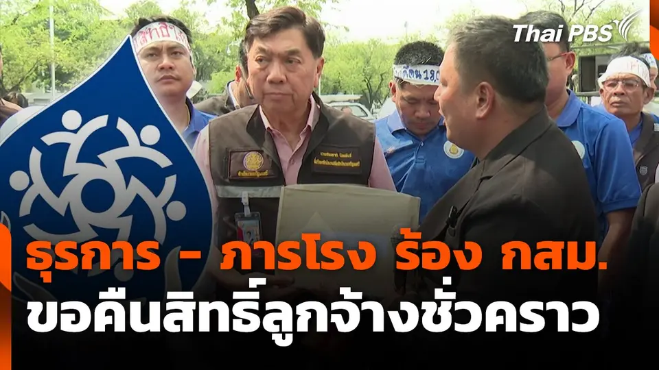 ธุรการ - ภารโรง ร้อง กสม.ขอคืนสิทธิ์ลูกจ้างชั่วคราว