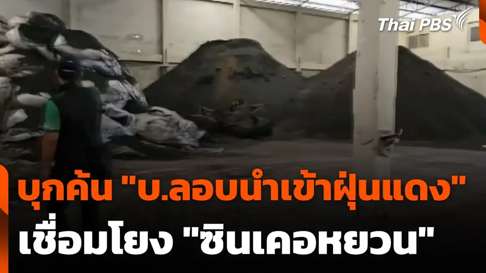 บุกค้น "บริษัทลอบนำเข้าฝุ่นแดง" เชื่อมโยง "ซินเคอหยวน"