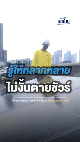 รู้ให้หลากหลาย ไม่งั้นตายชัวร์ | เศรษฐกิจติดบ้าน