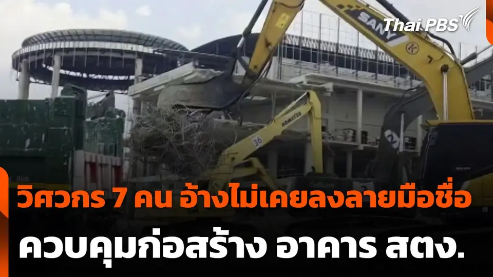 วิศวกร 7 คน อ้างไม่เคยลงลายมือชื่อควบคุมก่อสร้าง อาคาร สตง.