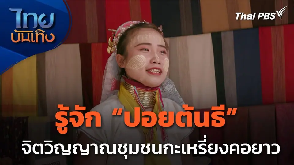 เรื่องนี้มีตำนาน : "ปอยต้นธี" จิตวิญญาณแห่งชุมชนกะเหรี่ยงคอยาว