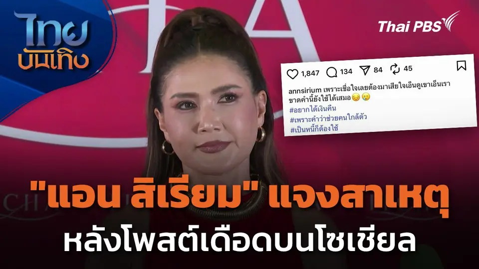 "แอน สิเรียม" แจงสาเหตุ หลังโพสต์เดือดบนโซเชียล