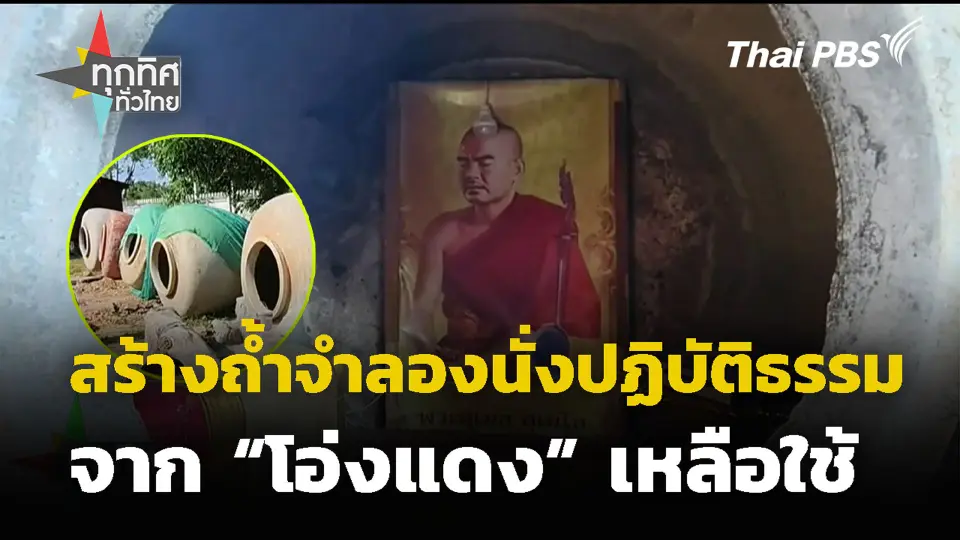 สร้างถ้ำจำลองนั่งปฏิบัติธรรม จาก “โอ่งแดง” เหลือใช้ วัดนำโอ่ง จ.นครราชสีมา