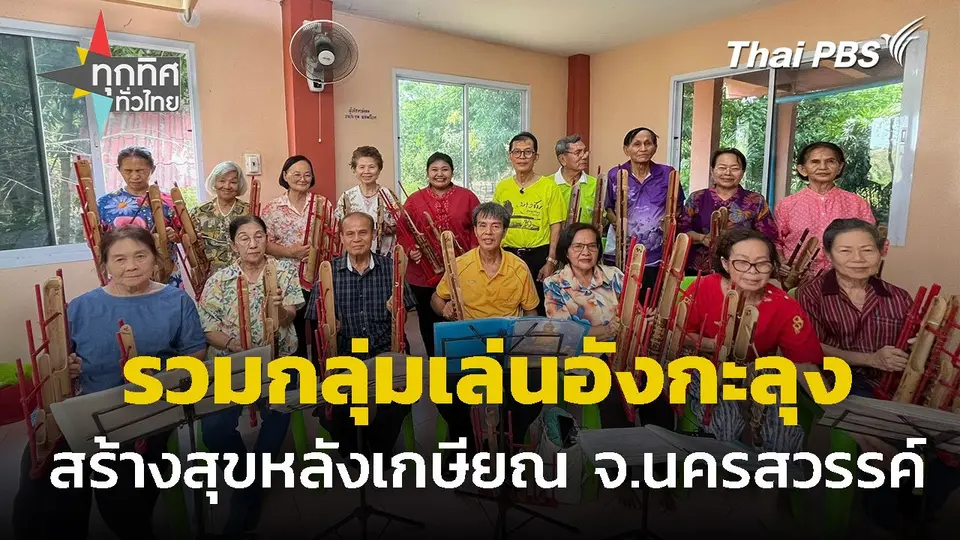 รวมกลุ่มเล่นอังกะลุง สร้างสุขหลังเกษียณ จ.นครสวรรค์
