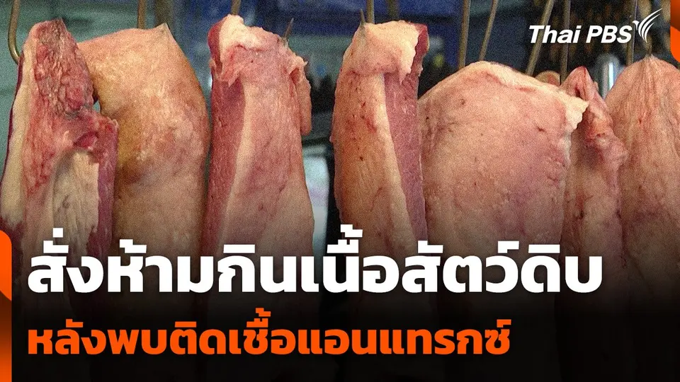 สั่งห้ามกินเนื้อสัตว์ดิบ หลังชาวบ้านติดเชื้อแอนแทรกซ์