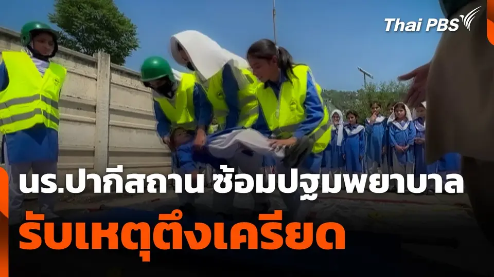นักเรียนปากีสถานซ้อมปฐมพยาบาล รับเหตุตึงเครียด