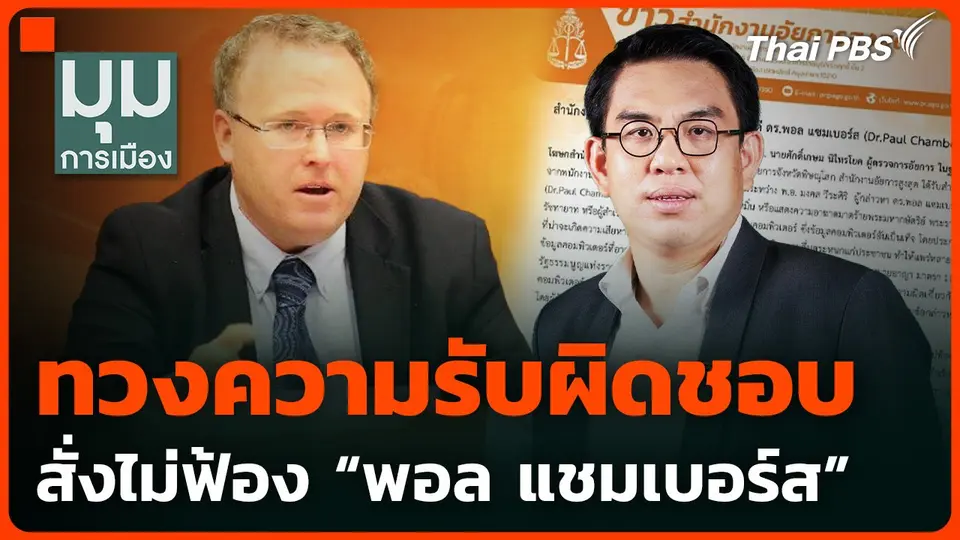 ทวงความรับผิดชอบ สั่งไม่ฟ้อง "พอล แชมเบอร์ส"
