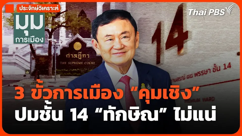 3 ขั้วการเมืองคุมเชิง ปมชั้น 14 "ทักษิณ" ไม่แน่